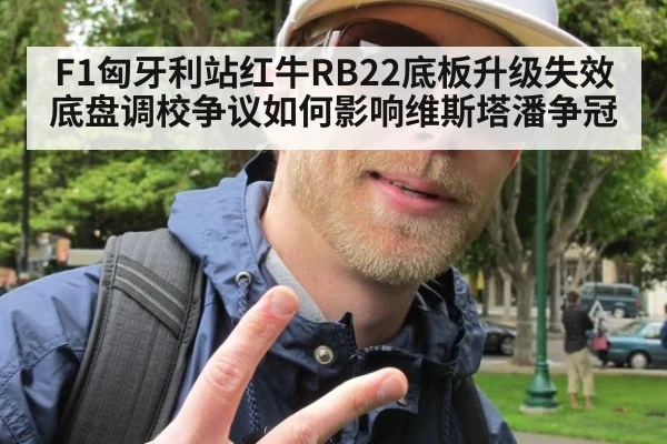 F1匈牙利站红牛RB22底板升级失效 底盘调校争议如何影响维斯塔潘争冠