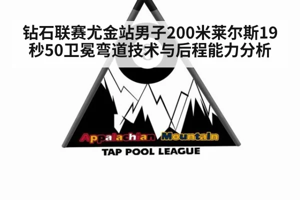 钻石联赛尤金站男子200米莱尔斯19秒50卫冕弯道技术与后程能力分析