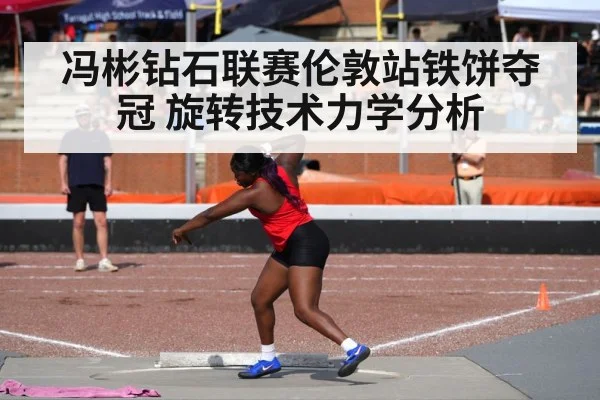 冯彬钻石联赛伦敦站铁饼夺冠 旋转技术力学分析