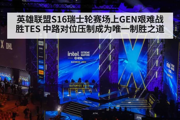 英雄联盟S16瑞士轮赛场上GEN艰难战胜TES 中路对位压制成为唯一制胜之道