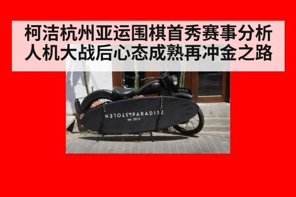 柯洁杭州亚运围棋首秀赛事分析 人机大战后心态成熟再冲金之路