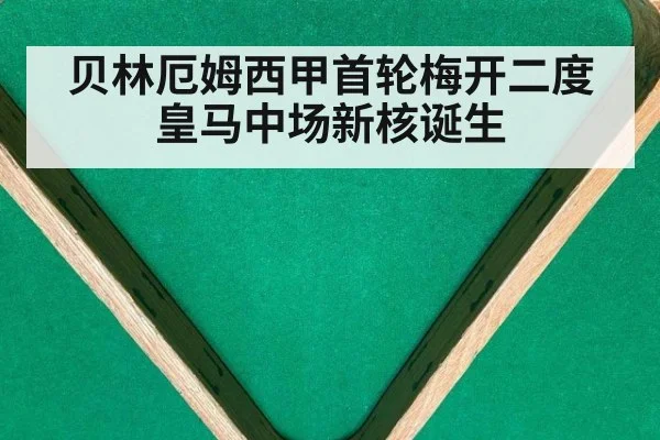 贝林厄姆西甲首轮梅开二度 皇马中场新核诞生