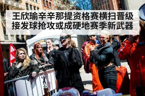 王欣瑜辛辛那提资格赛横扫晋级 接发球抢攻或成硬地赛季新武器