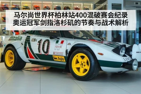 马尔尚世界杯柏林站400混破赛会纪录 奥运冠军剑指洛杉矶的节奏与战术解析