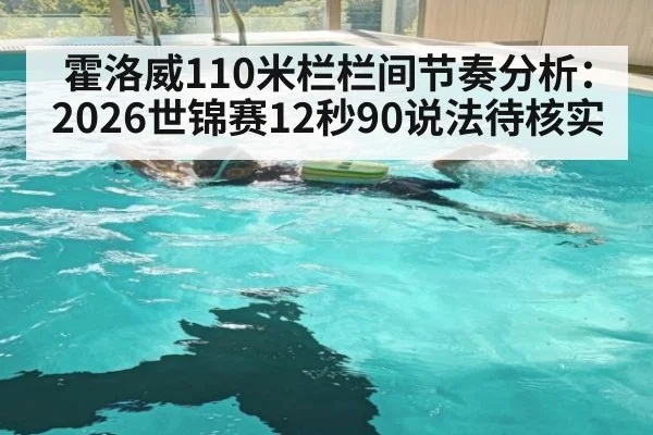 霍洛威110米栏栏间节奏分析：2026世锦赛12秒90说法待核实